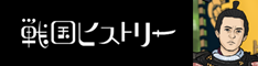 戦国ヒストリー