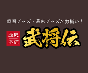 歴史本舗 武将伝