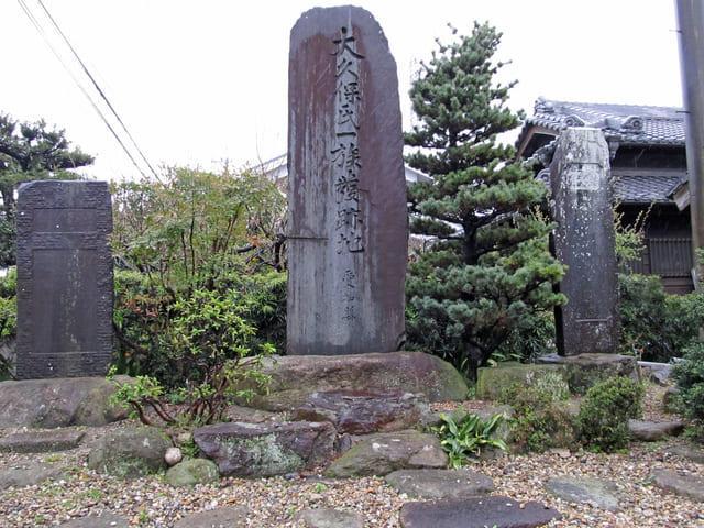 大久保氏の本拠・上和田城跡（推定）にある、「大久保氏一族発跡地」の石碑