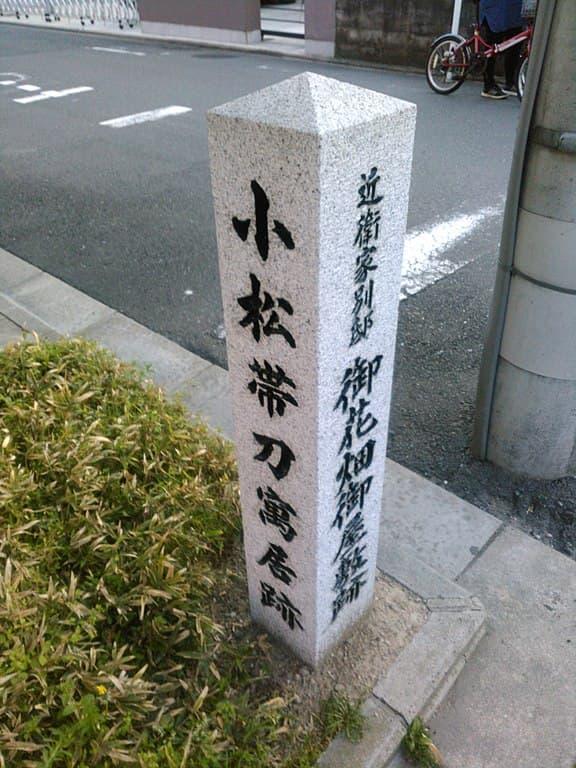 小松帯刀寓居跡の石碑。京都にある小松帯刀の屋敷は薩長同盟の締結の舞台と伝わる。（出所：wikipedia）