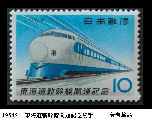 ※東海道新幹線開通記念切手