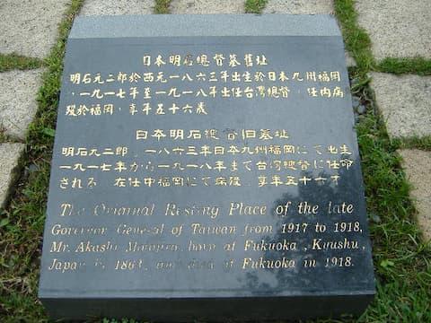 台北市の三板橋墓地（現在の林森公園）にある碑石（出典：wikipedia）