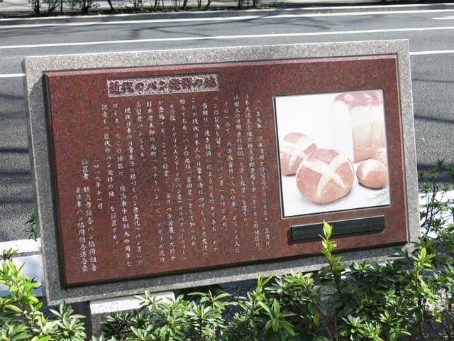横浜市中区日本大通にある「近代のパン発祥の地」の碑