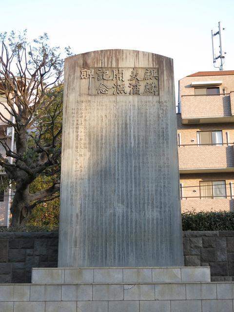 スプリング・バレー・ブルワリー跡地、キリン園公園（横浜市中区）に建てられた麒麟麦酒開源記念碑