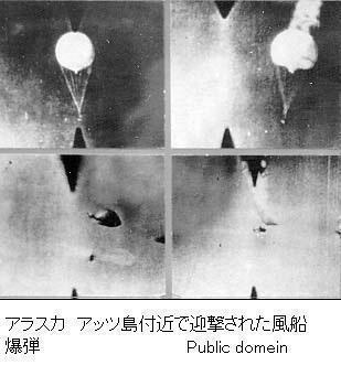 アッツ島付近で迎撃された風船爆弾（出典：wikipedia）