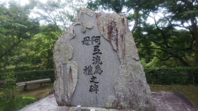 京都の清水寺にある、阿弖流為と母禮（もれ）の石碑