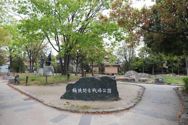 桶狭間古戦場公園（愛知県名古屋市緑区桶狭間）