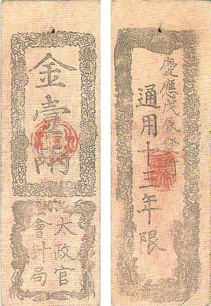 太政官札（金一両札、慶応4年発行。出典：wikipedia）