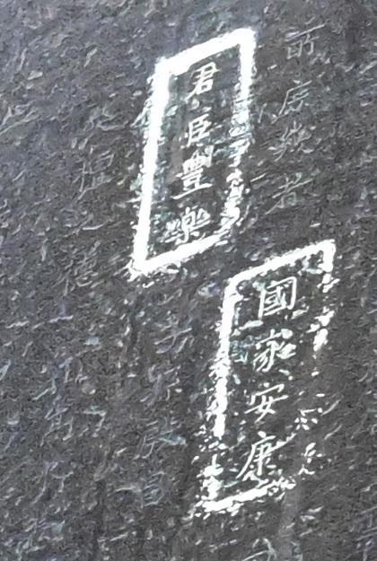 方広寺の鐘に刻まれた「国家安康」、「君臣豊楽」の文字