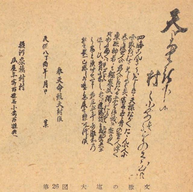 大塩平八郎の檄文（『明治維新 (社会科文庫）』より。出典：国立国会図書館デジタルコレクション)