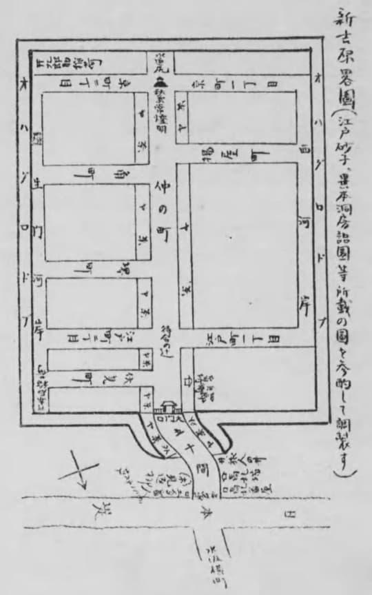 ※参考：新吉原の地図。画像下側に吉原大門が入口。（『川柳吉原誌』より。出典：国立国会図書館デジタルコレクション）