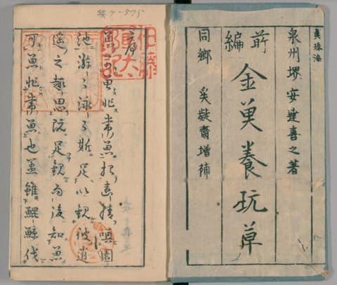 金魚の手引書『金魚養玩草』（出典：国立国会図書館デジタルコレクション）