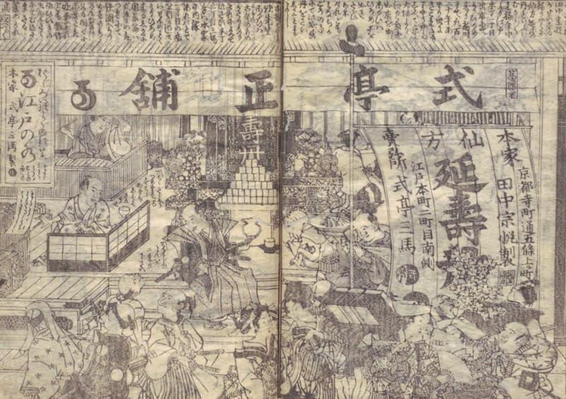 江戸本町の式亭三馬の生薬屋(『江戸水福話』より。出典:国会図書館デジタルコレクション)