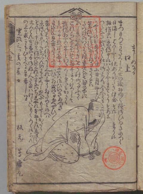 1791年に発行された山東京伝の黄表紙『箱入娘面屋人魚』。蔦烏丸として蔦屋重三郎も登場している（出典：国立国会図書館デジタルコレクション）