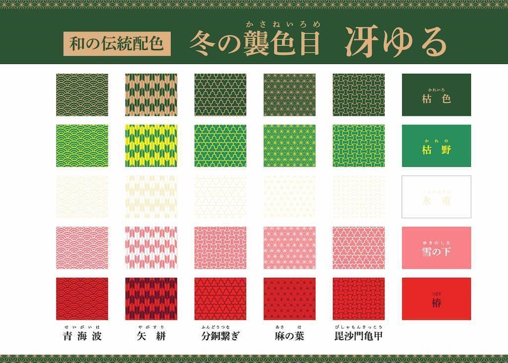 冬の重ねの色目の例