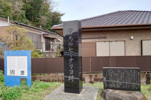 有馬のセミナリヨ跡（長崎県南島原市）