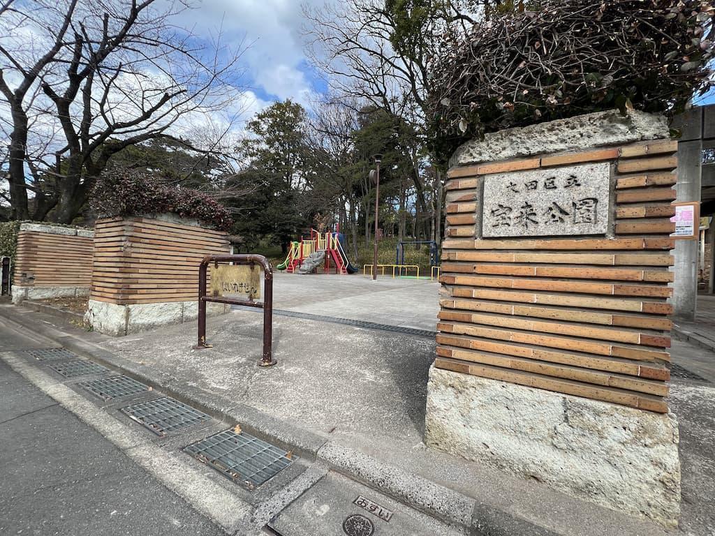 宝来公園入口