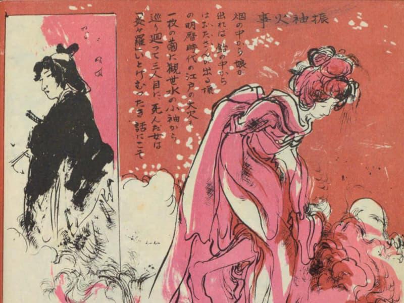 振袖火事(『美人乱舞』より。出典:国立国会図書館デジタルコレクション)