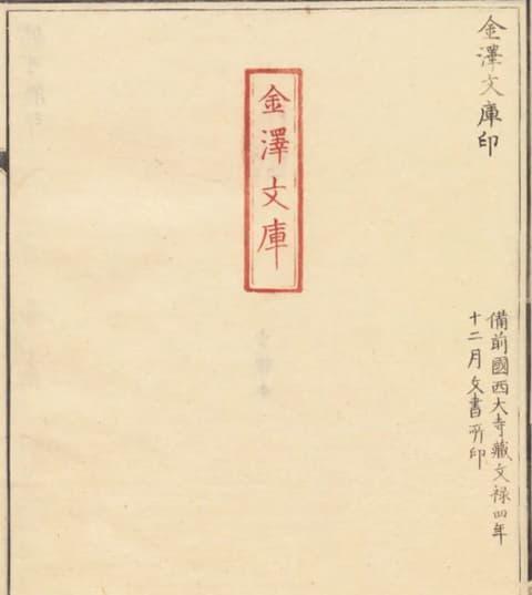 金澤文庫印(『集古十種』より。出典:国立国会図書館デジタルコレクション)
