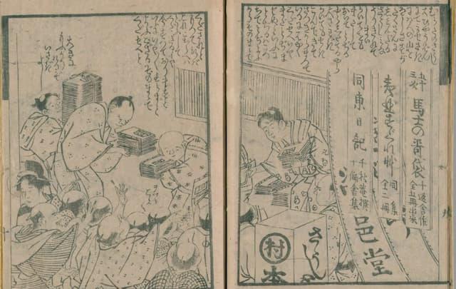 江戸時代の本屋の様子(十返舎一九著『的中地本問屋 』より。出典:国立国会図書館デジタルコレクション)