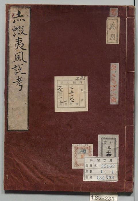 平助の著書『赤蝦夷風説考』は、日本初のロシア研究書(『赤蝦夷風説考』より。出典:国立公文書館デジタルアーカイブ)