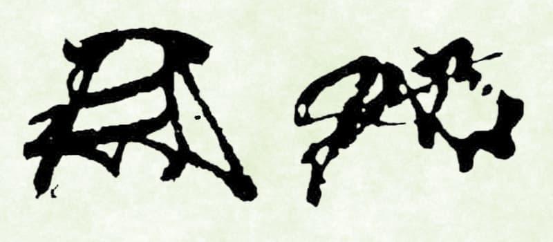 画像左は信長が最初に用いたとされる足利様の花押。右は1552年以降に使用(イメージ)