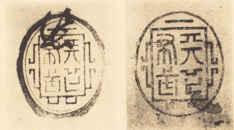 信長の天下布武の朱印。画像右が永禄11年、左が永禄13年頃に用いたという。(『織田時代史』より。出典:国立国会図書館デジタルコレクション)