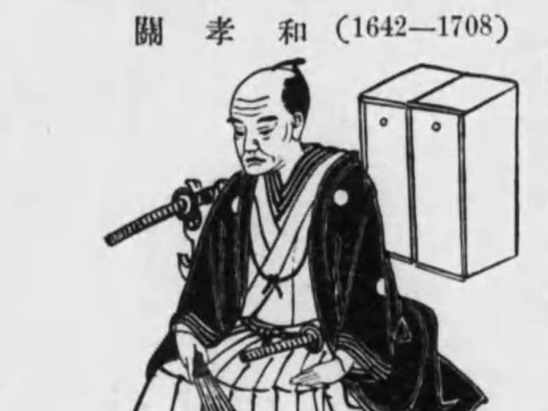 関孝和肖像(『新実用数学教本』より。出典:国会図書館デジタルコレクション)