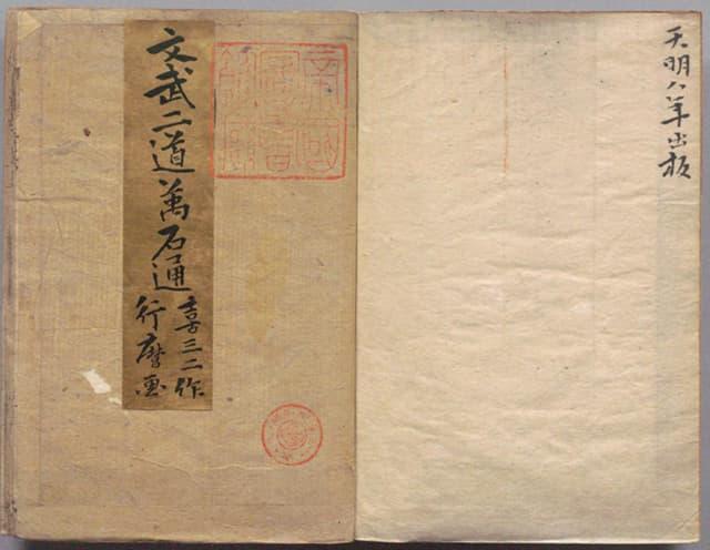 朋誠堂喜三二作、喜多川行麿画『文武二道万石通 』(出典:国立国会図書館デジタルコレクション)
