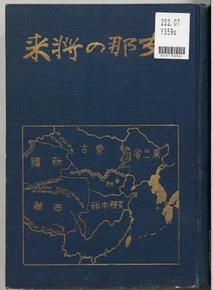 1912年出版。山本唯三郎が著した『支那の将来』（出典：国立国会図書館デジタルコレクション）