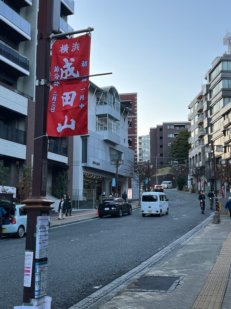 野毛山不動尊(成田山横浜別院)のある丘へ向かう坂道