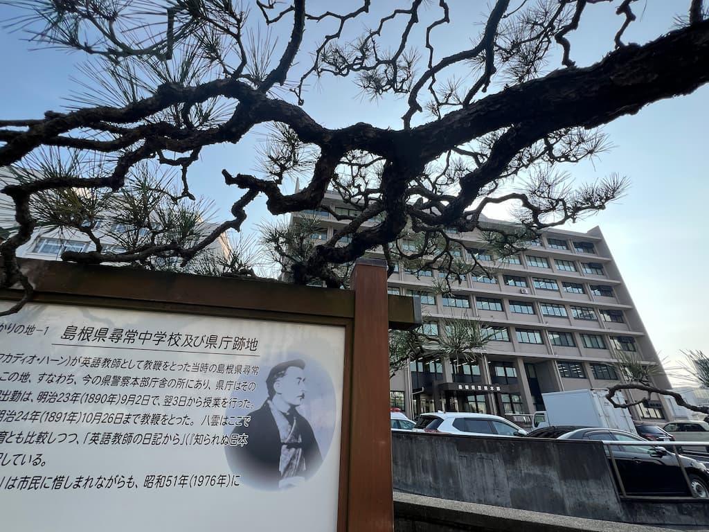 島根県尋常中学校跡地