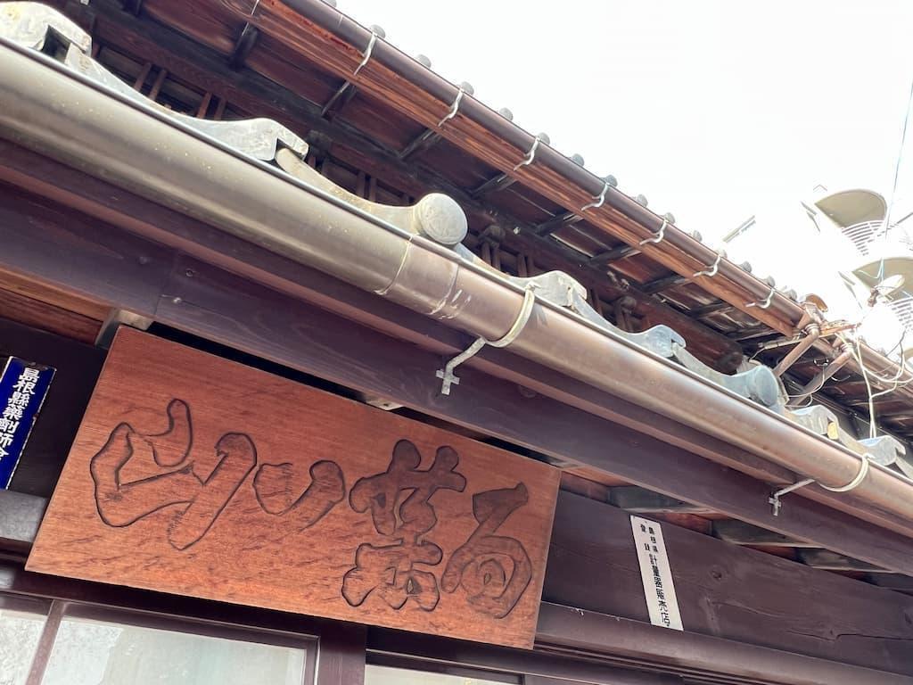 ハーンがいつもビールを注文した薬店「橘泉堂 山口卯兵衛商店」（現：山口薬局）