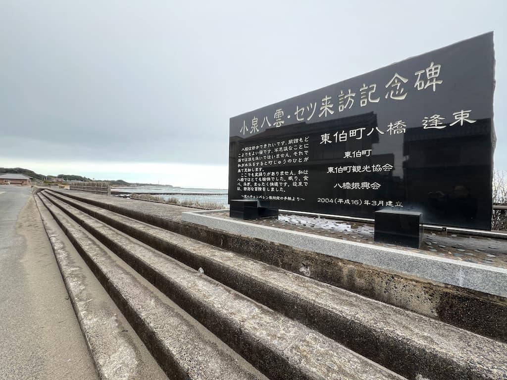 砂浜にはハーン夫妻の記念碑もある