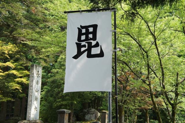 春日山城跡にある「毘」の軍旗