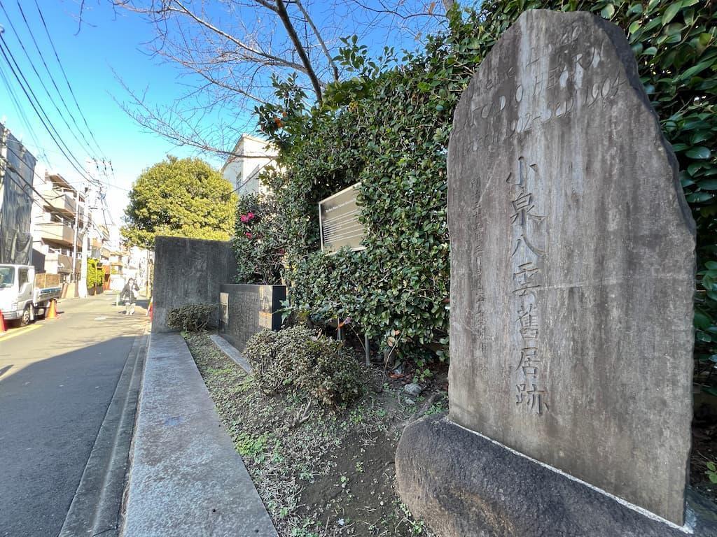 西大久保村の旧居跡の碑