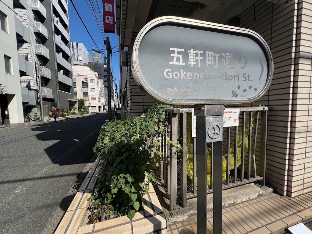 和が上京後に住んだ神田五軒町界隈