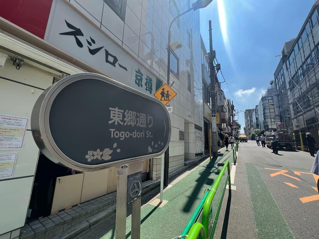 桜井女学校は東郷坂（東郷通り）にあったという。