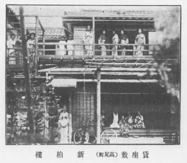 新潟県長岡市の貸座敷「新柏楼」（出典：永田直治郎著『長岡花街誌』,面白社,大正1. 国立国会図書館デジタルコレクション）