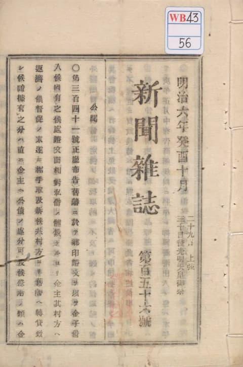 『新聞雑誌 156号』（出典：国立国会図書館デジタルコレクション）