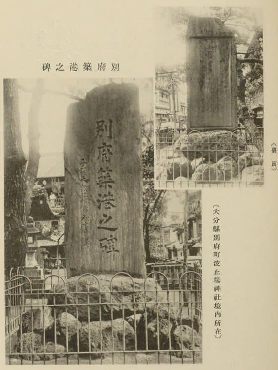 別府築港之碑（『公爵松方正義伝 乾巻』より。出典：国立国会図書館デジタルコレクション）