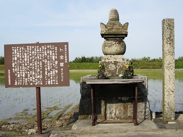 卜全の墓（卜全塚、岐阜県海津市南濃町。出典：wikimedia、立花左近）