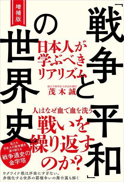 増補版 「戦争と平和」の世界史 日本人が学ぶべきリアリズム書影