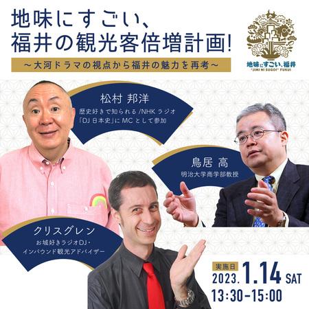 タレントの松村邦洋さん等を講師に、福井県の地域活性化・歴史的魅力をテーマとした講座を開催します。