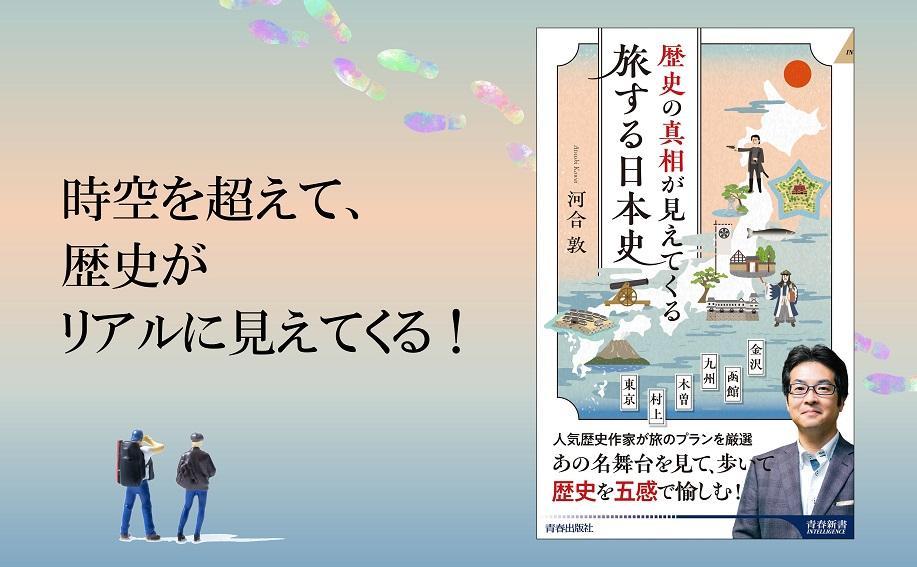 旅は日本史で巡るとこんなに面白い！ 全国をくまなく旅してきた人気歴史作家が、「義を通した土方歳三の散り際（函館）」「前田家が“加賀百万石”を築くまで（金沢）」などのテーマで旅のコースを厳選。