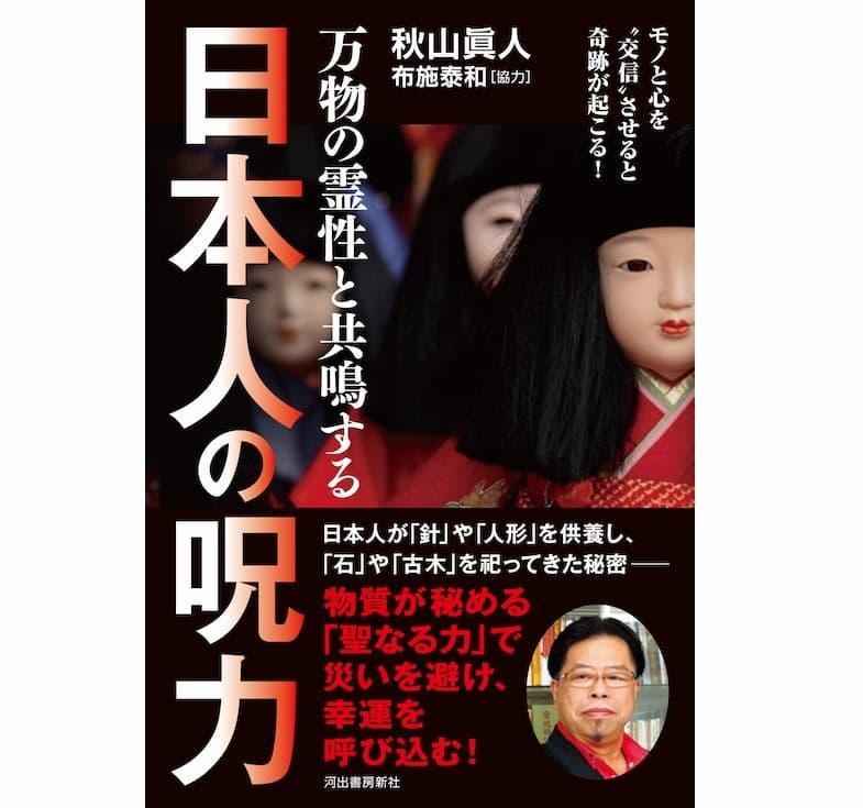 秋山眞人『万物の霊性と共鳴する日本人の呪力』　河出書房新社