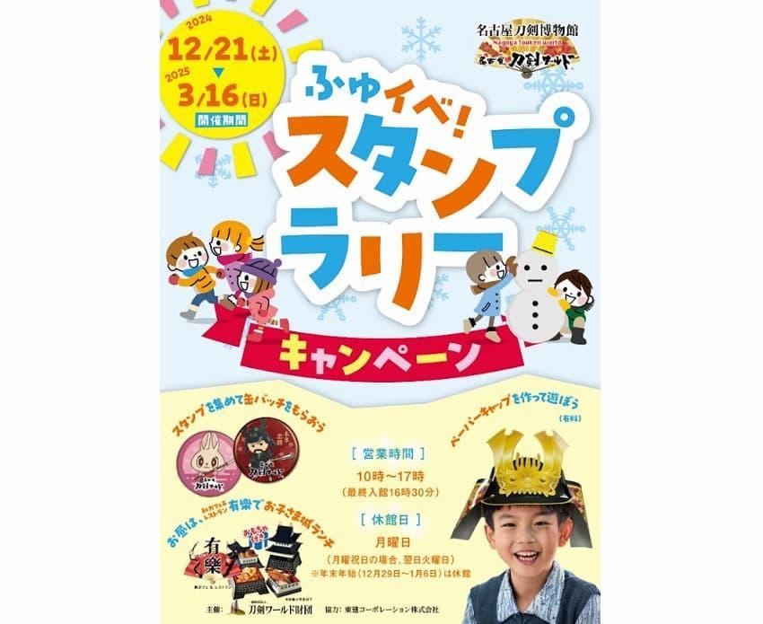 〈スタンプラリー開催期間〉～2025年3月16日（日）※博物館営業時間・休館日に準ずる