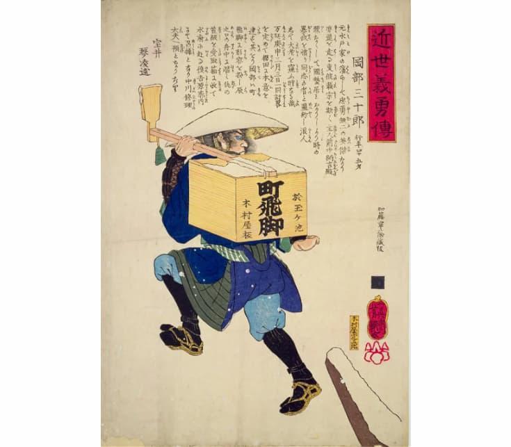 二代歌川芳艶画「近世義勇伝 岡部三十郎」（国立国会図書館デジタルコレクション）