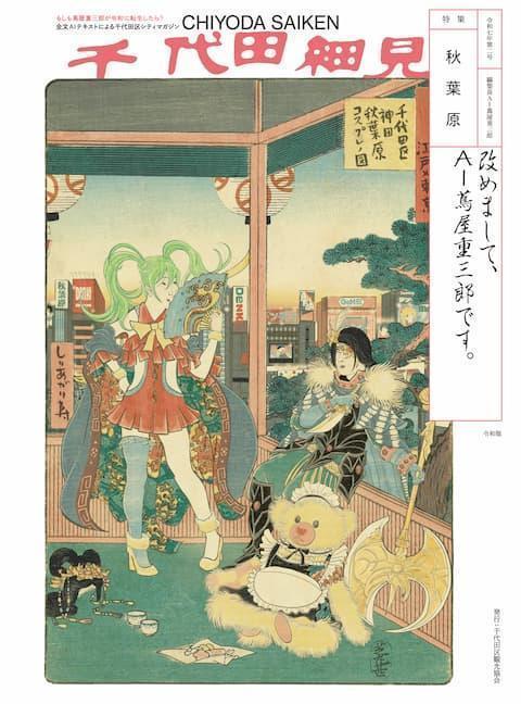 もしも蔦屋重三郎が秋葉原を歩いたら？『千代田細見』vol.2（秋葉原特集号）発行