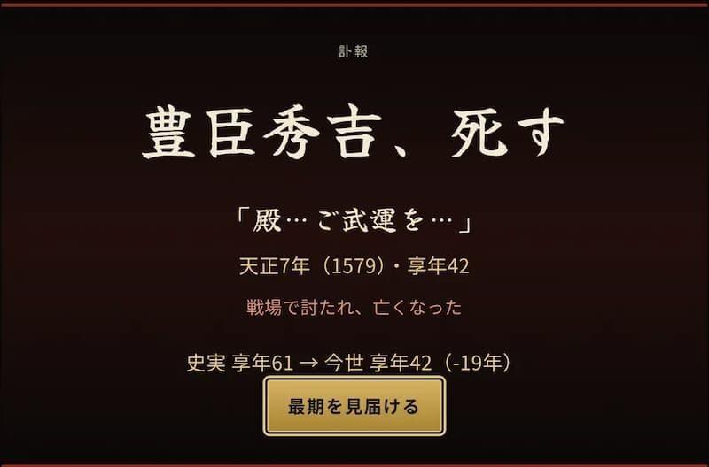 訃報の画面（豊臣秀吉に転生した一生の例）